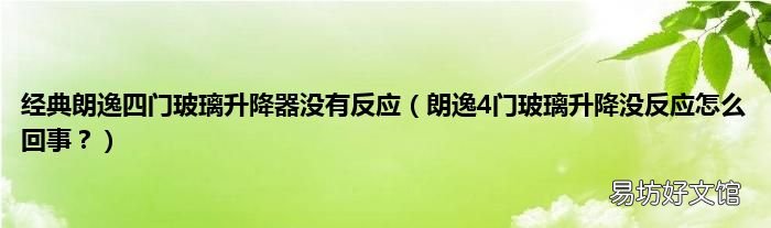 朗逸4门玻璃升降没反应怎么回事? 经典朗逸四门玻璃升降器没有反应