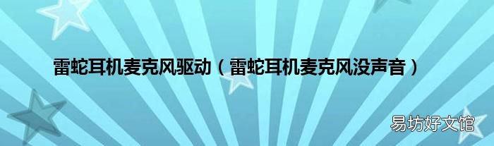 雷蛇耳机麦克风没声音 雷蛇耳机麦克风驱动