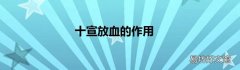 十宣放血的作用