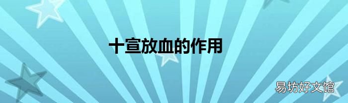 十宣放血的作用