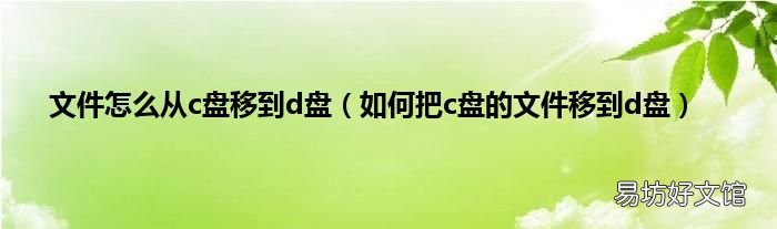 如何把c盘的文件移到d盘 文件怎么从c盘移到d盘