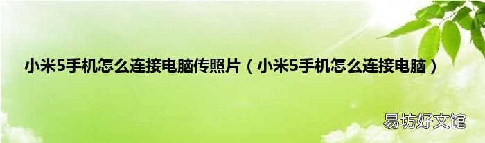 小米5手机怎么连接电脑 小米5手机怎么连接电脑传照片