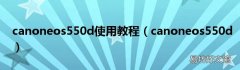 canoneos550d canoneos550d使用教程