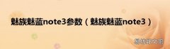 魅族魅蓝note3 魅族魅蓝note3参数
