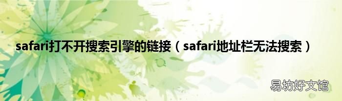 safari地址栏无法搜索 safari打不开搜索引擎的链接