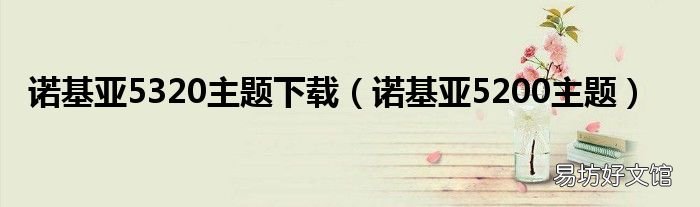 诺基亚5200主题 诺基亚5320主题下载