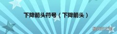 下降箭头 下降箭头符号