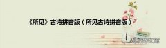 所见古诗拼音版 《所见》古诗拼音版