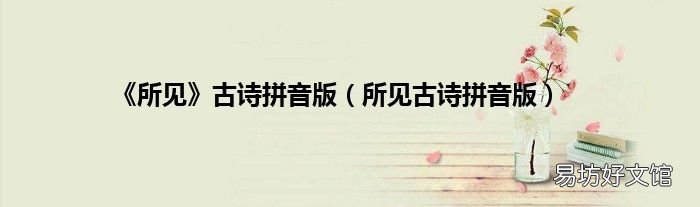 所见古诗拼音版 《所见》古诗拼音版