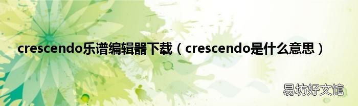 crescendo是什么意思 crescendo乐谱编辑器下载