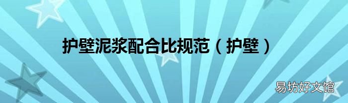 护壁 护壁泥浆配合比规范