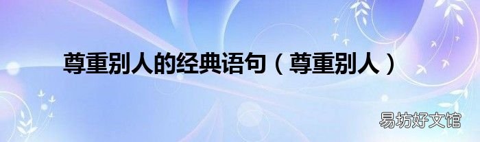 尊重别人 尊重别人的经典语句