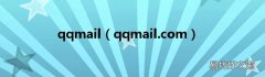 qqmail.com qqmail
