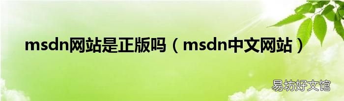 msdn中文网站 msdn网站是正版吗