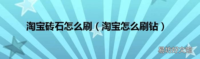 淘宝怎么刷钻 淘宝砖石怎么刷