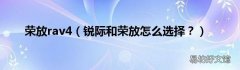 锐际和荣放怎么选择？ 荣放rav4