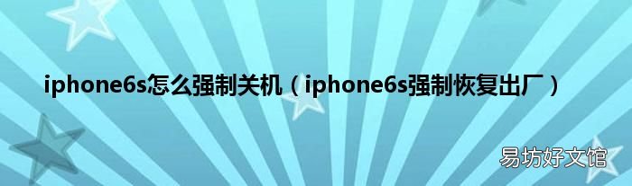 iphone6s强制恢复出厂 iphone6s怎么强制关机