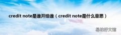 credit note是什么意思 credit note是谁开给谁