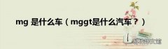 mggt是什么汽车？ mg 是什么车