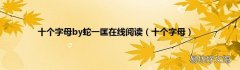 十个字母 十个字母by蛇一匡在线阅读