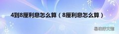 8厘利息怎么算 4到8厘利息怎么算