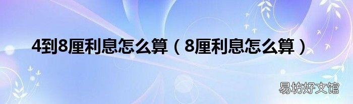8厘利息怎么算 4到8厘利息怎么算