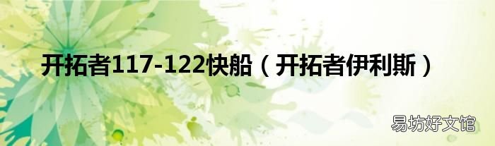 开拓者伊利斯 开拓者117-122快船