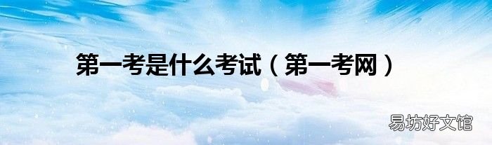 第一考网 第一考是什么考试
