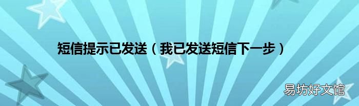 我已发送短信下一步 短信提示已发送