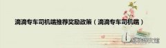 滴滴专车司机端 滴滴专车司机端推荐奖励政策