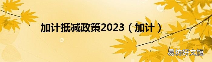 加计 加计抵减政策2023