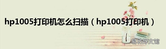 hp1005打印机 hp1005打印机怎么扫描