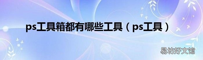 ps工具 ps工具箱都有哪些工具