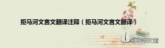 拒马河文言文翻译 拒马河文言文翻译注释