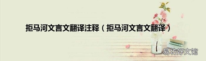 拒马河文言文翻译 拒马河文言文翻译注释