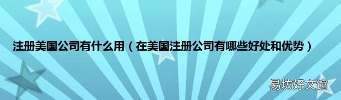 在美国注册公司有哪些好处和优势 注册美国公司有什么用