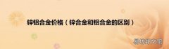 锌合金和铝合金的区别 锌铝合金价格