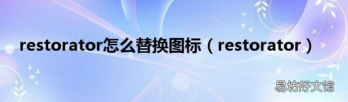 restorator restorator怎么替换图标
