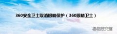 360眼睛卫士 360安全卫士取消眼睛保护