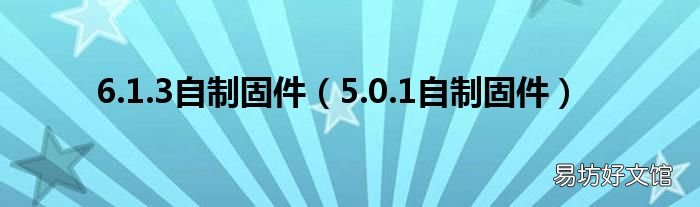 5.0.1自制固件 6.1.3自制固件