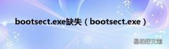 bootsect.exe bootsect.exe缺失