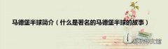 什么是著名的马德堡半球的故事 马德堡半球简介