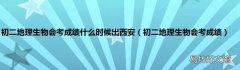 初二地理生物会考成绩 初二地理生物会考成绩什么时候出西安