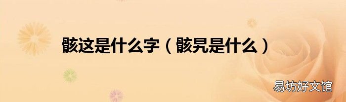 骸旯是什么 骸这是什么字