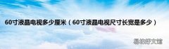 60寸液晶电视尺寸长宽是多少 60寸液晶电视多少厘米