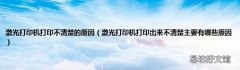 激光打印机打印出来不清楚主要有哪些原因 激光打印机打印不清楚的原因