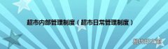 超市日常管理制度 超市内部管理制度