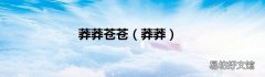 莽莽 莽莽苍苍