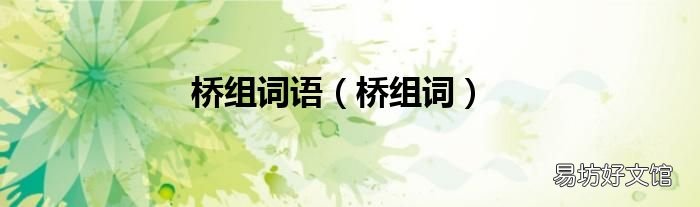 桥组词 桥组词语