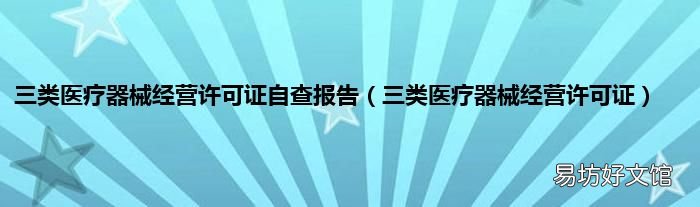三类医疗器械经营许可证 三类医疗器械经营许可证自查报告
